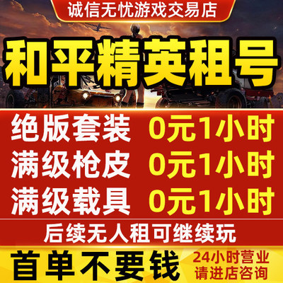 和平租号吃鸡皮肤苹果安卓q区v区兰博基尼精英魔童闹海宾利秒