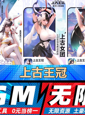 上古王冠 手游无限GM后台道具内部号折扣礼包免费版安卓苹果鸿蒙