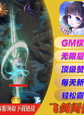 飞剑问仙gm手游无敌畅爽成品兑换码后台脚本游戏币安卓io s无敌版