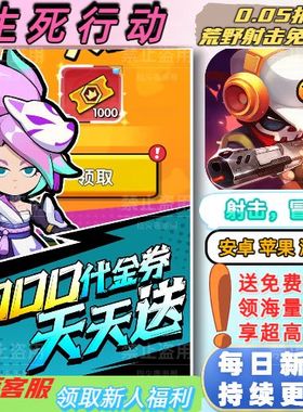 生死行动0.05折送2000首充+SS胶囊+每天送1000射击冒险BT手游新
