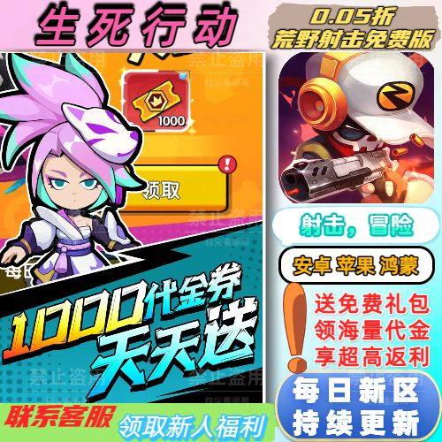 生死行动0.05折送2000首充+SS胶囊+每天送1000射击冒险BT手游新