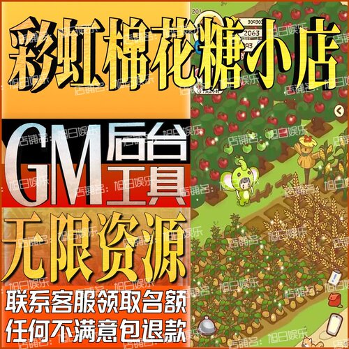 彩虹棉花糖小店手游无限GM后台道具内部号折扣礼包免费版安卓苹果