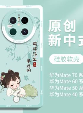 国风适用华为mate70pro手机壳新款mate70外壳60液态硅胶50全包镜头40防摔30高级感mt魅特卡通可爱por女款后壳