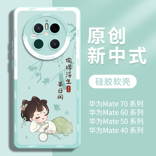 国风适用华为mate70pro手机壳新款mate70外壳60液态硅胶50全包镜头40防摔30高级感mt魅特卡通可爱por女款后壳