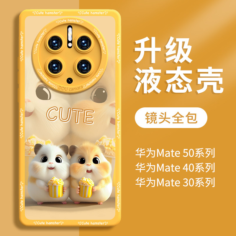 仓鼠2023新款华为Mate50pro手机壳epro华mete40硅胶30适用50e系列m40e外壳por新款mt魅特m50高级m30保护套5g属于什么档次？