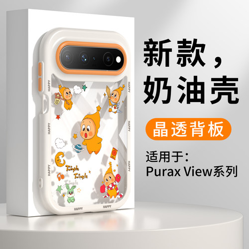 【高透不发黄】适用PuraxView壳