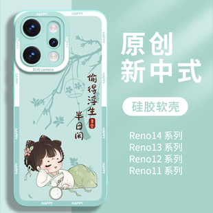 新中式适用opporeno14手机壳reno14pro新款保护套13镜头全包12外壳11硅胶9高级8防摔+软oppo可爱por女款后壳