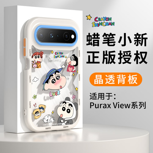 【高透不发黄】适用PuraxView壳