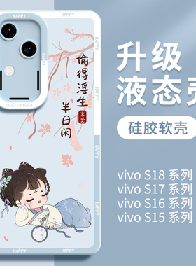 适用vivos18手机壳s18pro保护套s20新款s17系列s16高端s15全包s18e防摔s30女s19曲屏vivi新品viv0的软硅胶por