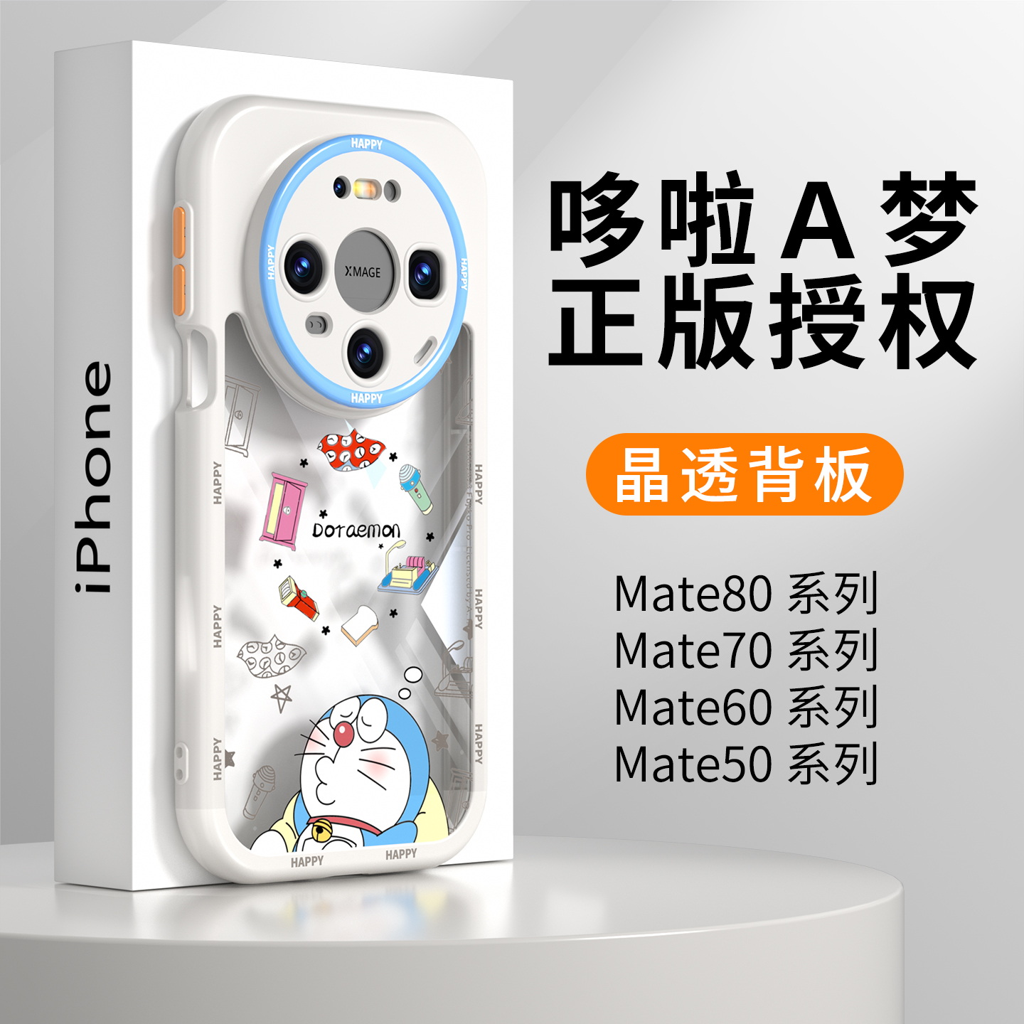 【透明】适用华为Mate80哆啦壳