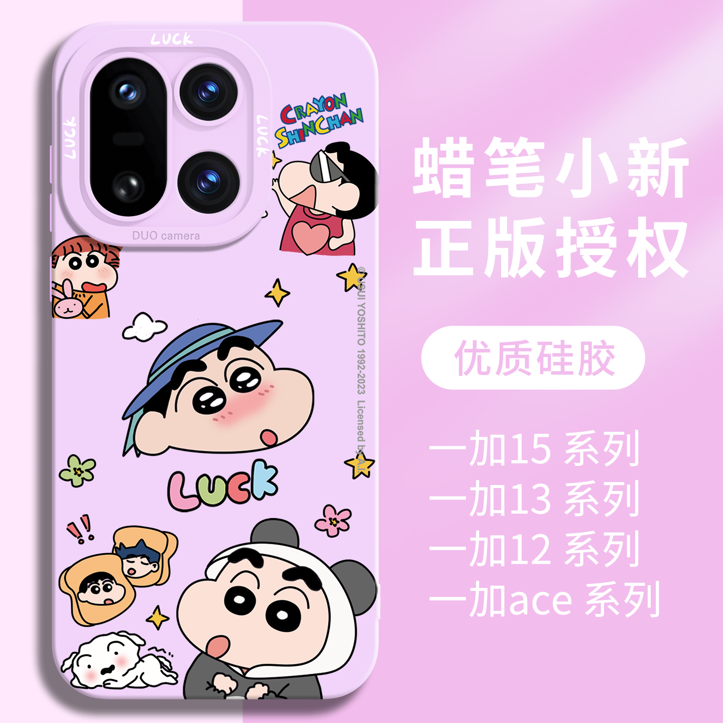 【优质硅胶】适用一加15蜡笔小新