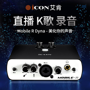 ICON艾肯mobile R dyna外置声卡手机电脑抖音快手主播直播设备