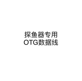 探鱼器专用otg数据线