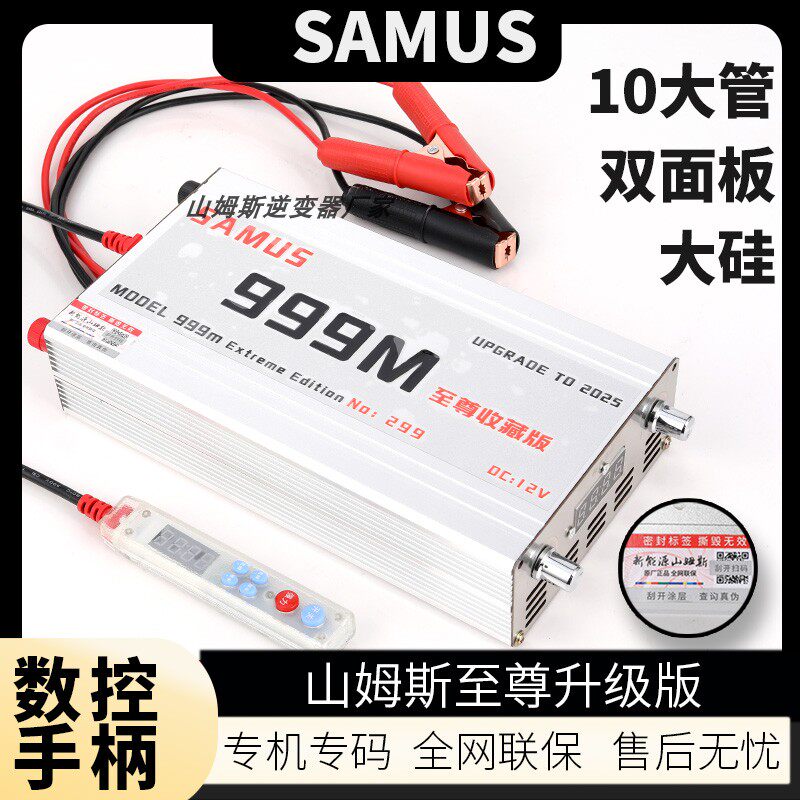 山姆斯999M至尊版逆变器机头12V