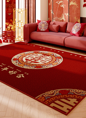 结婚地毯客厅2025新款红色喜庆喜字婚房布置沙发茶几地垫卧室床边