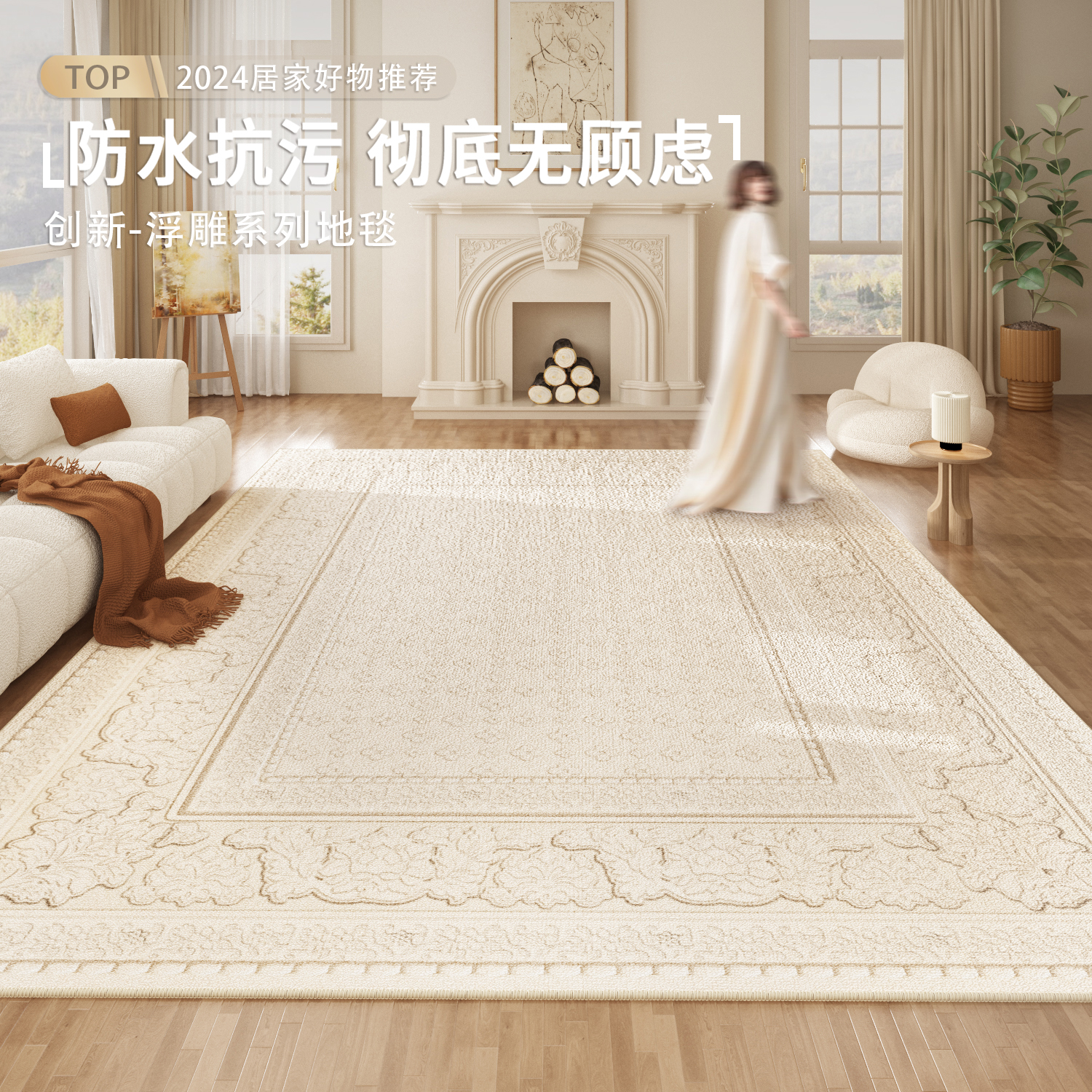 浮雕法式客厅地毯免洗可擦轻奢高级感宫廷风白色沙发茶几地垫别墅