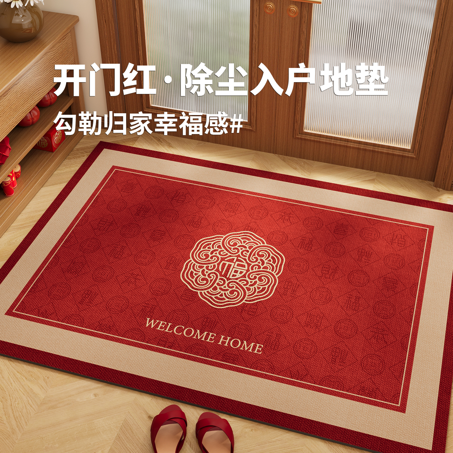 喜庆乔迁入户门地垫硅藻泥防滑