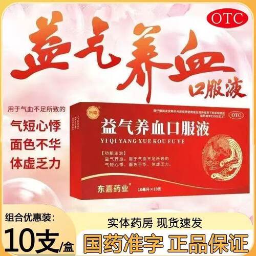 东嘉（医药） 10ml*10支/盒 益气养血口服液 益气养血