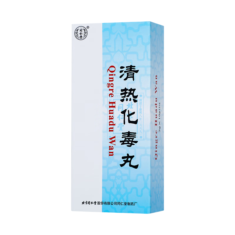 [同仁堂]清热化毒丸 3g*10丸,OTC药品/国际医药,解热镇痛,淘宝优惠券,粉丝福利购,淘宝优惠卷
