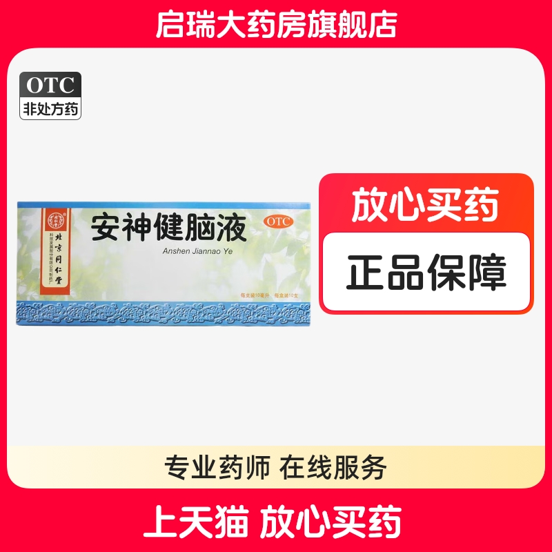 【同仁堂】安神健脑液10ml*10支/盒