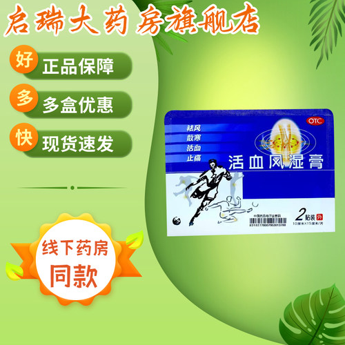 得生 活血风湿膏 10cm*15cm*2贴/袋祛风散寒活血止痛
