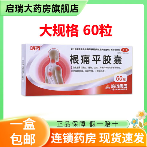 哈药 三精 根痛平胶囊 0.3g*60粒/盒