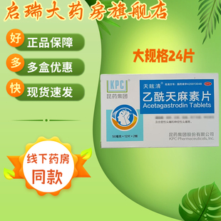 天眩清 乙酰天麻素片 50mg*24片 用于失眠神经衰弱血管神经性头痛