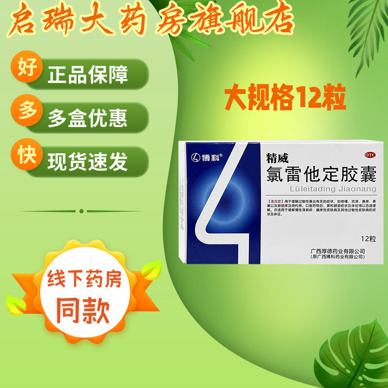 博科 精威 氯雷他定胶囊 10mg*12粒/盒 缓解过敏性鼻炎,OTC药品/国际医药,鼻,淘宝优惠券,粉丝福利购,淘宝优惠卷