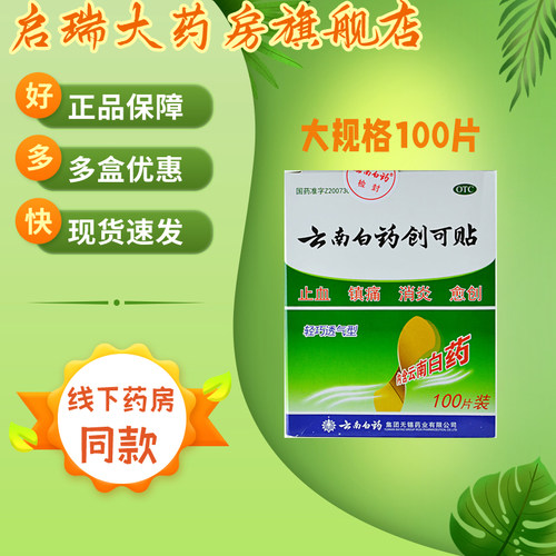 【云南白药】云南白药创可贴100贴/盒