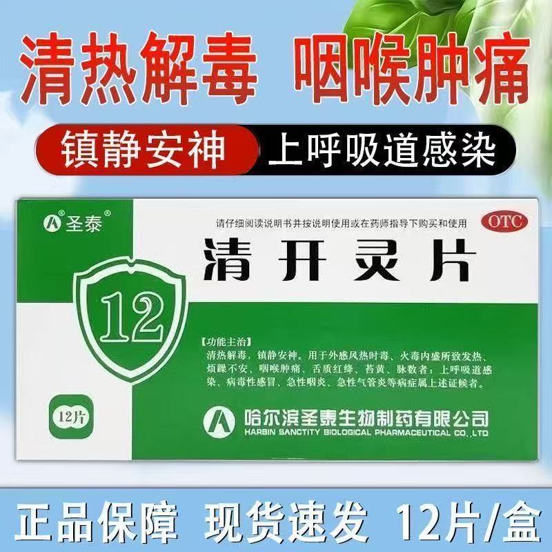 圣泰 清开灵片 0.5g*12片/盒 清热解毒镇静安神