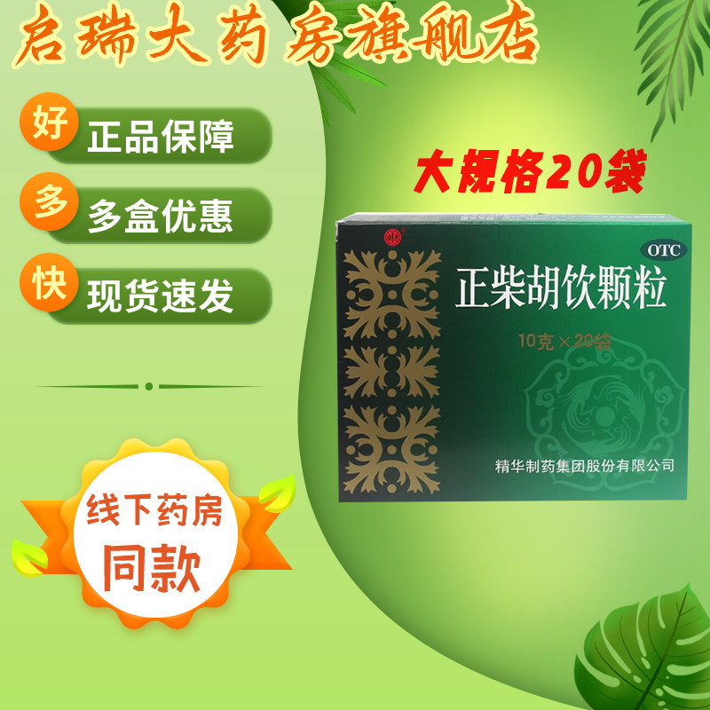 南通 正柴胡饮颗粒 10g*20袋/盒 表散风寒 解热止痛