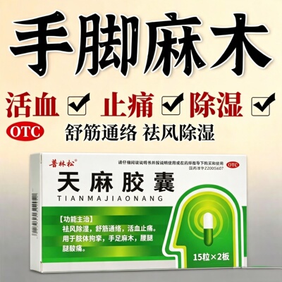 手脚麻木专用药压迫神经专治手麻的特药效天麻胶囊官方旗舰店