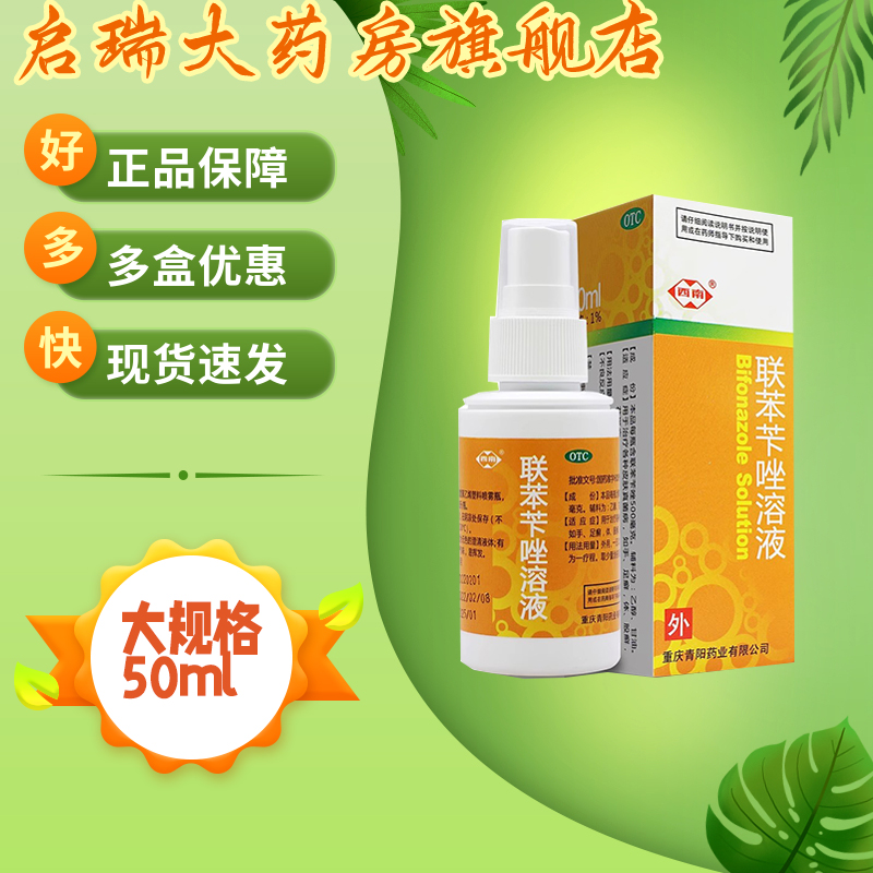 西南 联苯苄唑溶液 50ml*1瓶/盒 用于治疗各种皮肤真菌病