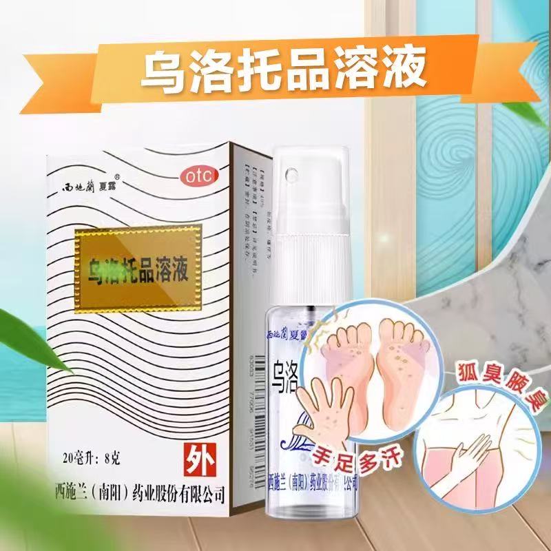 西施兰 乌洛托品溶液 10ml皮脂汗腺