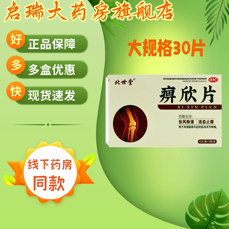 【北世堂】痹欣片0.3g*30片/盒