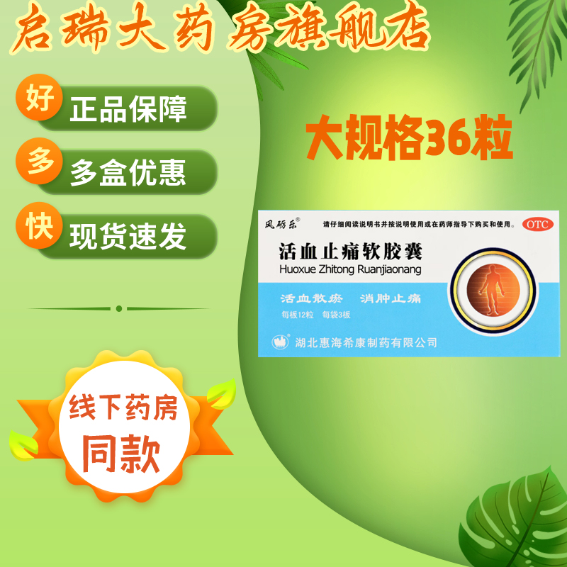 风砺乐 活血止痛软胶囊 0.65g*36粒/盒 用于跌打损伤，瘀血肿痛