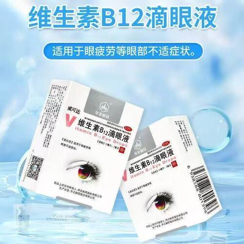 【华北制药】维生素B12滴眼液0.02%*10ml*1瓶/盒