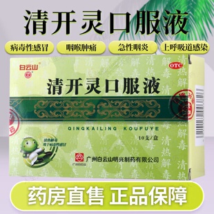 白云山清开灵口服液10支发热烦躁不安咽喉肿痛急性咽炎镇静安神
