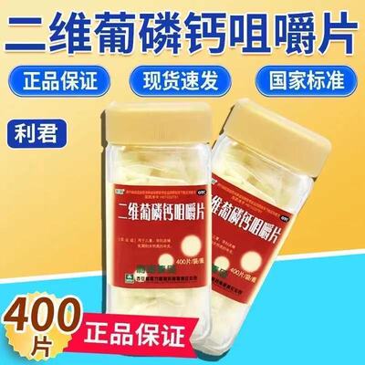 [利君]二维葡磷钙咀嚼片400片/瓶