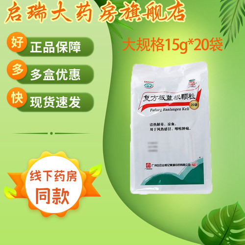 【白云山】复方板蓝根颗粒15g*20袋/包