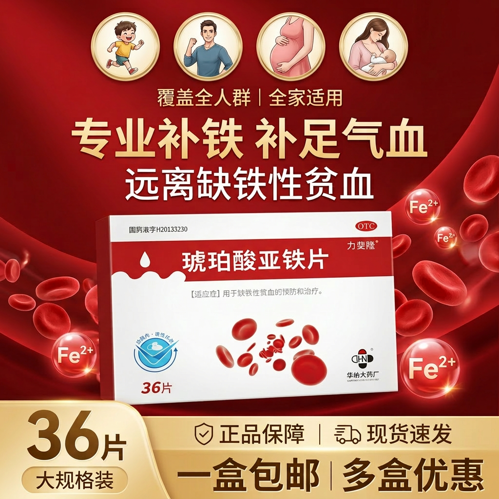 力斐隆 琥珀酸亚铁片 0.1g*36片/盒缺铁贫血孕妇儿童成人