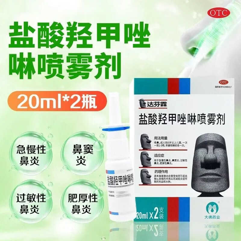 达芬霖盐酸羟甲唑啉喷雾剂20ml*2支喷剂官方鼻炎鼻塞【超级立减