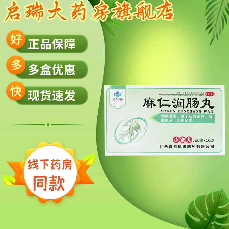 【青春康源】麻仁润肠丸6g*10丸/盒