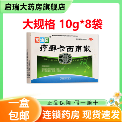 【兆誉隆】疗癣卡西甫散10g*8袋/盒