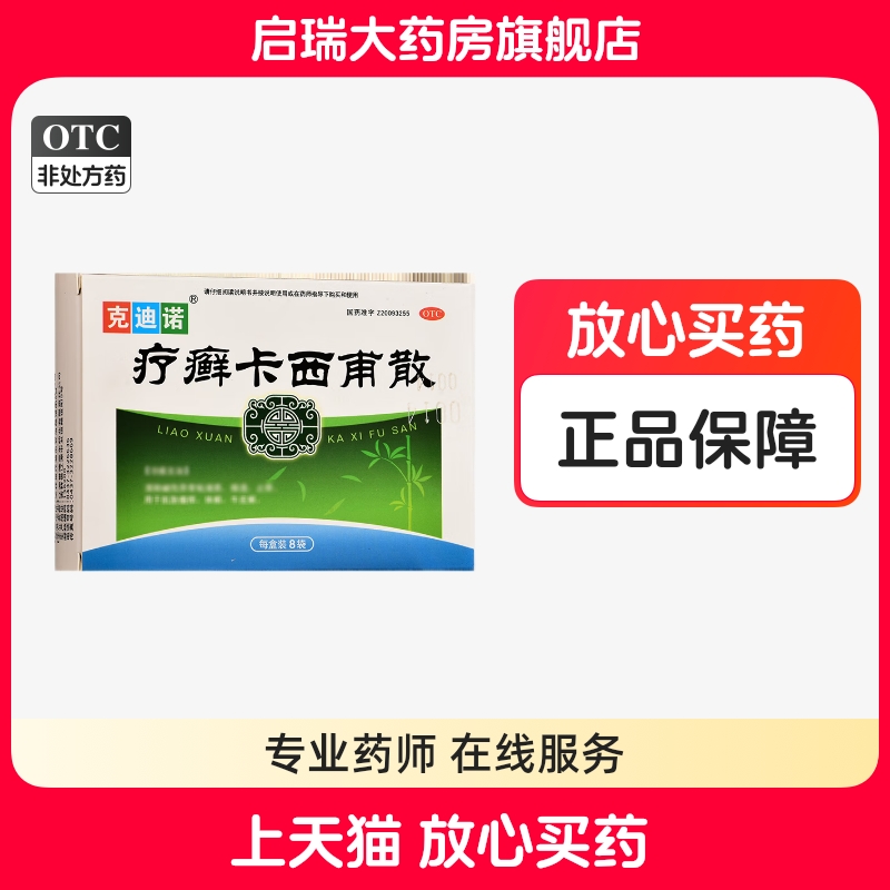 克迪诺 疗癣卡西甫散 10g*8袋/盒 肌肤瘙痒 止痒 体癣 牛皮癣