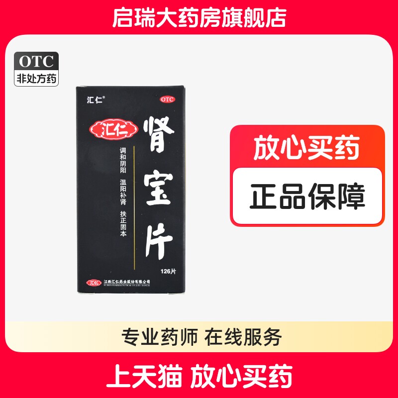 汇仁肾宝片126片/盒