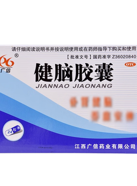 广信 健脑胶囊 0.3g*24粒/盒