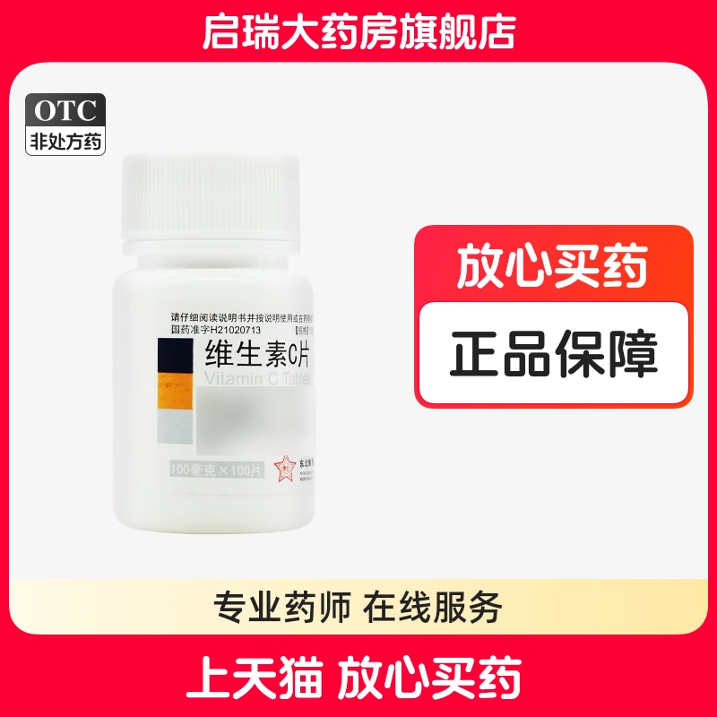 【东北制药】维生素C片100mg*100片/瓶