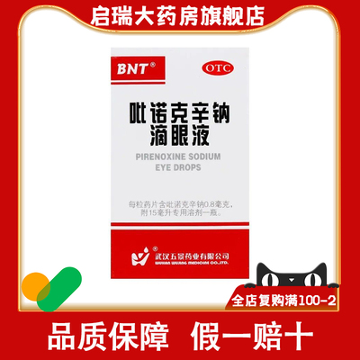 【白内停】吡诺克辛钠滴眼液0.8mg*15ml*1瓶/盒