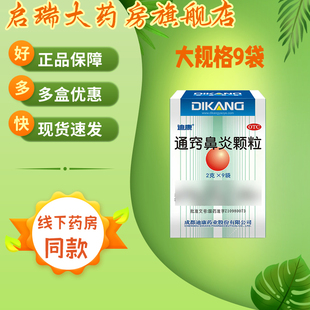 迪康 通窍鼻炎颗粒 2g*9袋/盒 鼻塞流涕鼻窦炎及过敏性鼻炎